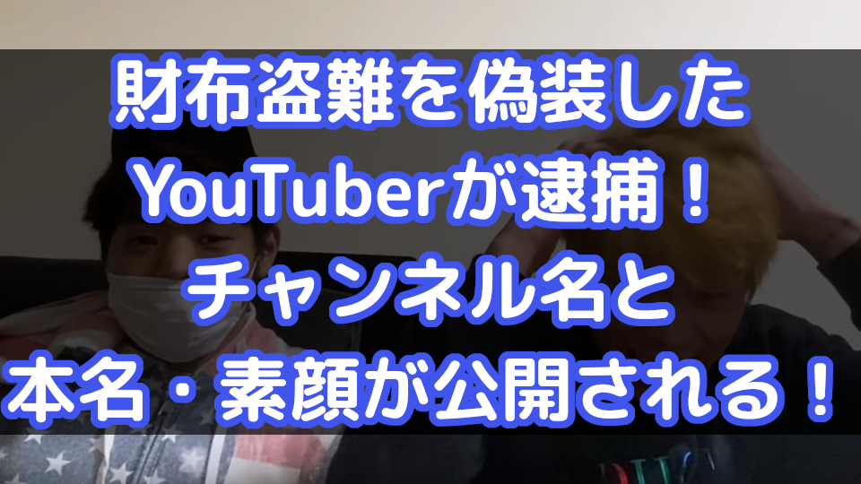たいほ ユーチューバー 歌舞伎町キャバ嬢YouTuber逮捕でファン驚き「年齢が違う！結婚してたの？」（NEWSポストセブン）