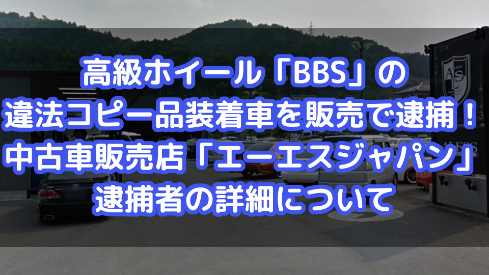 高級ホイール s の違法コピー品装着車を販売で逮捕 エーエスジャパン 逮捕者の詳細について Dailynews24